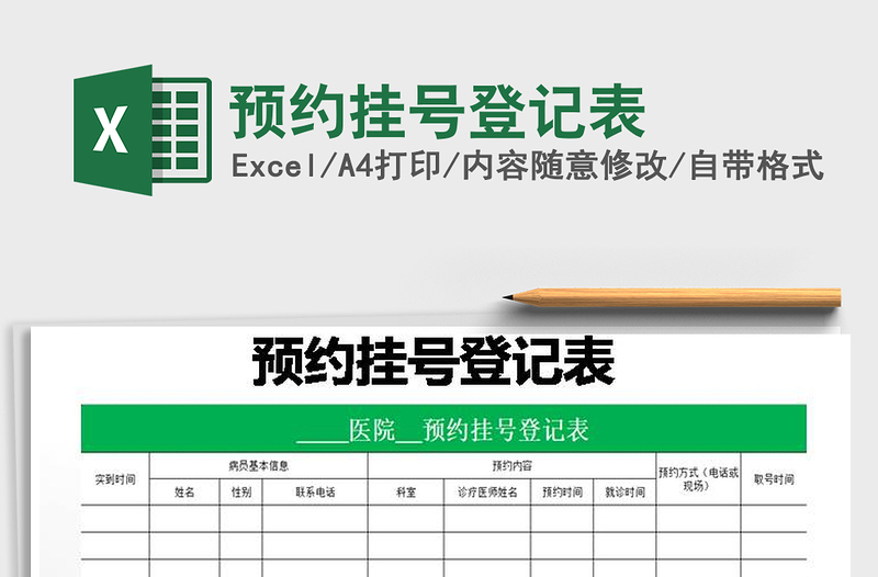 2021年預(yù)約掛號登記表