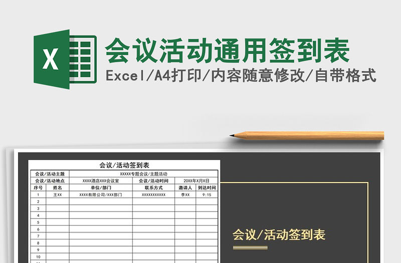 2021年會議活動通用簽到表