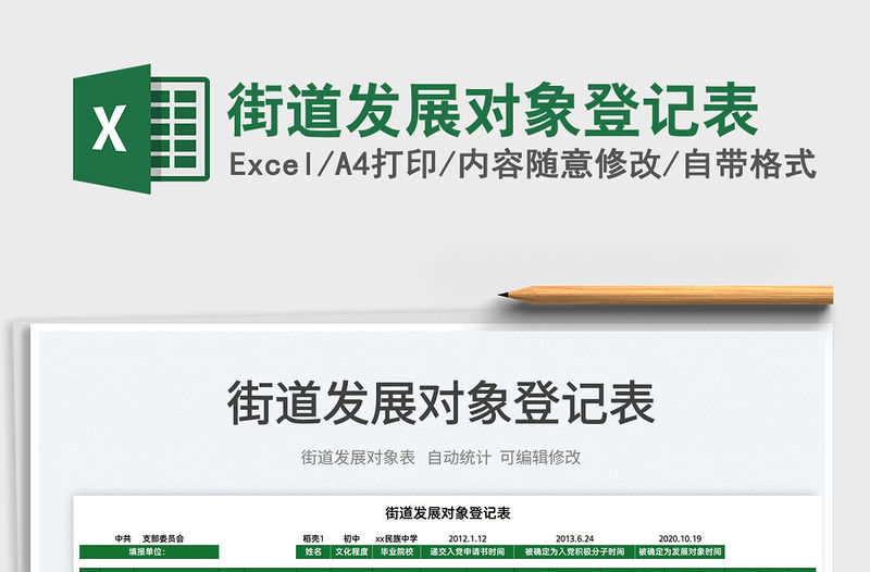 2022街道發展對象登記表免費下載