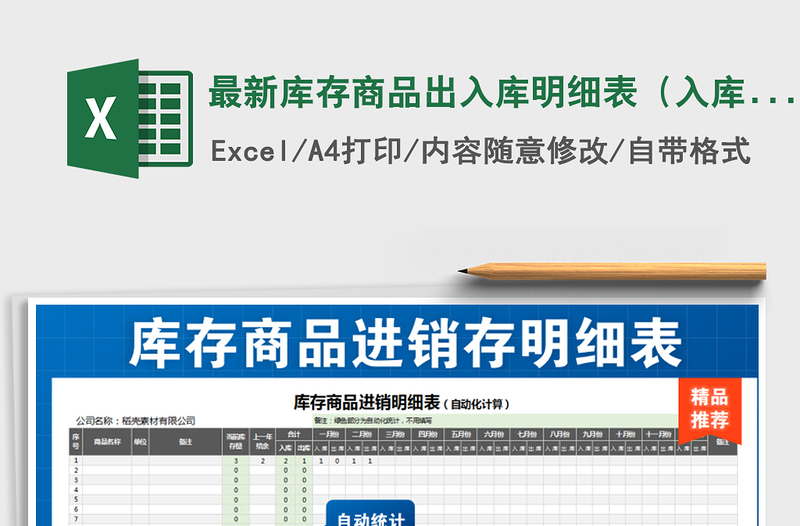 2021年最新庫存商品出入庫明細(xì)表(入庫出庫自動化統(tǒng)計(jì))