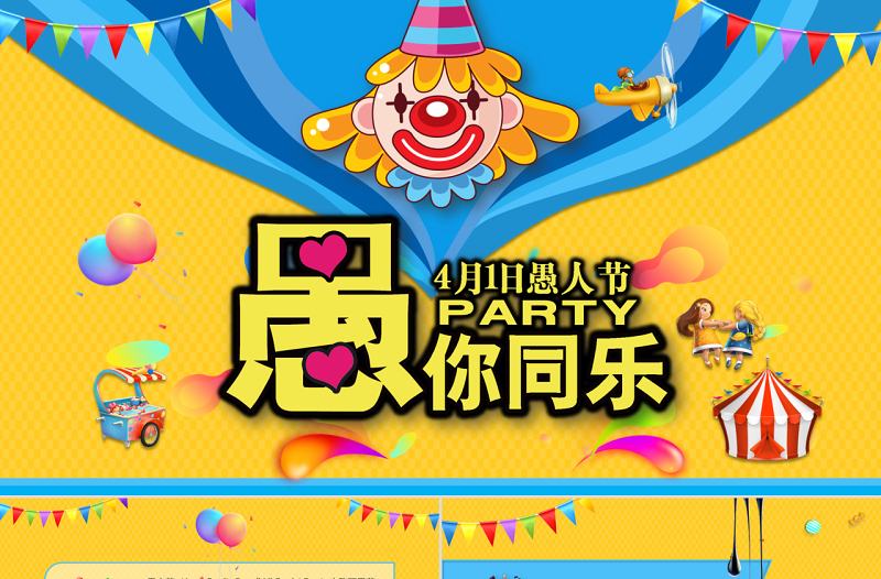 原創(chuàng)卡通愚人節(jié)簡介策劃方案PPT模板-版權(quán)可商用