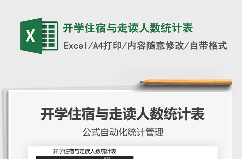 2021年開學(xué)住宿與走讀人數(shù)統(tǒng)計(jì)表