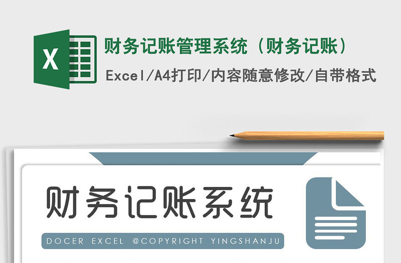 2021年財務記賬管理系統（財務記賬）