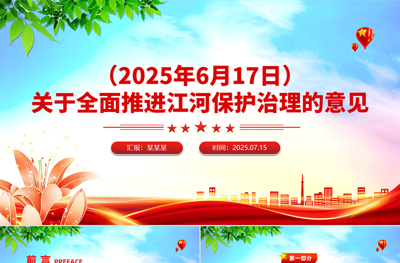 簡潔大氣關(guān)于全面推進江河保護治理的意見PPT課件下載