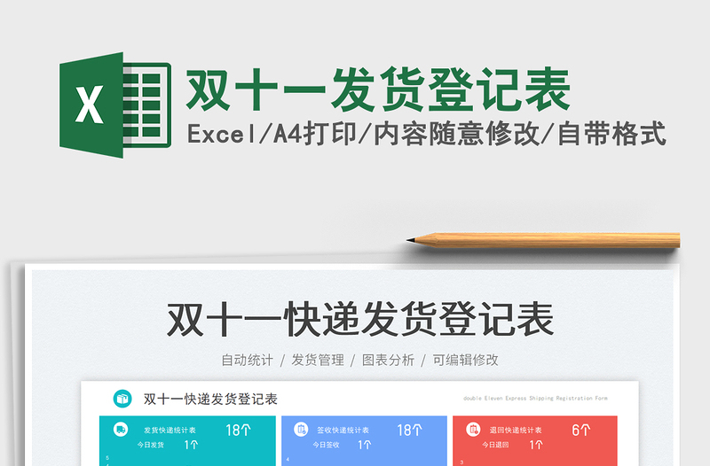 雙十一發(fā)貨登記表