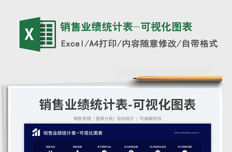 銷售業(yè)績(jī)統(tǒng)計(jì)表-可視化圖表免費(fèi)下載