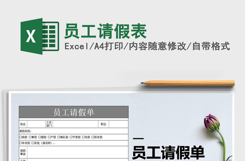 2021年員工請(qǐng)假表