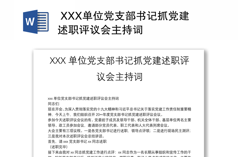 XXX單位黨支部書記抓黨建述職評議會主持詞
