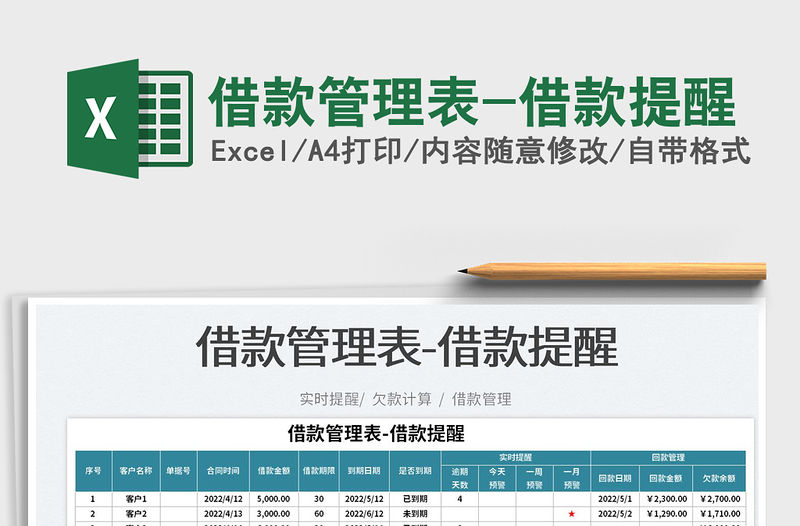 2023借款管理表-借款提醒免費(fèi)下載
