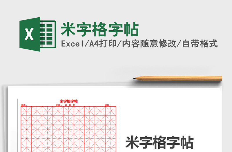 2021米字格字帖免費(fèi)下載