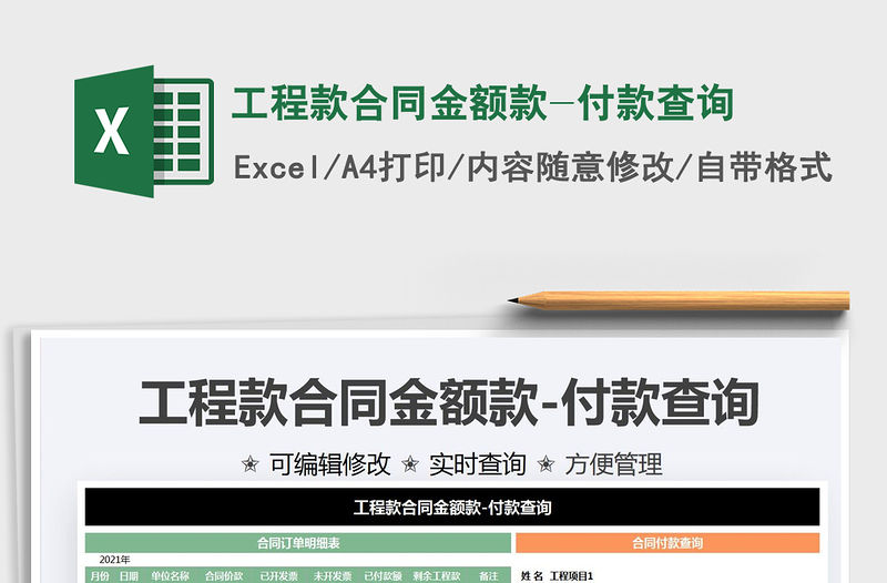 2021工程款合同金額款-付款查詢免費下載