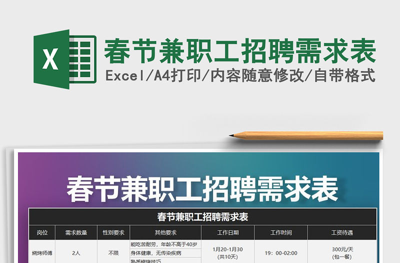 2021年春節兼職工招聘需求表