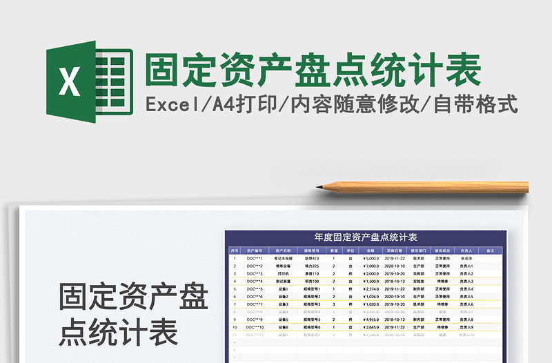 2022固定資產(chǎn)盤點(diǎn)統(tǒng)計(jì)表免費(fèi)下載