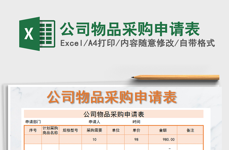 2022公司物品采購申請(qǐng)表免費(fèi)下載
