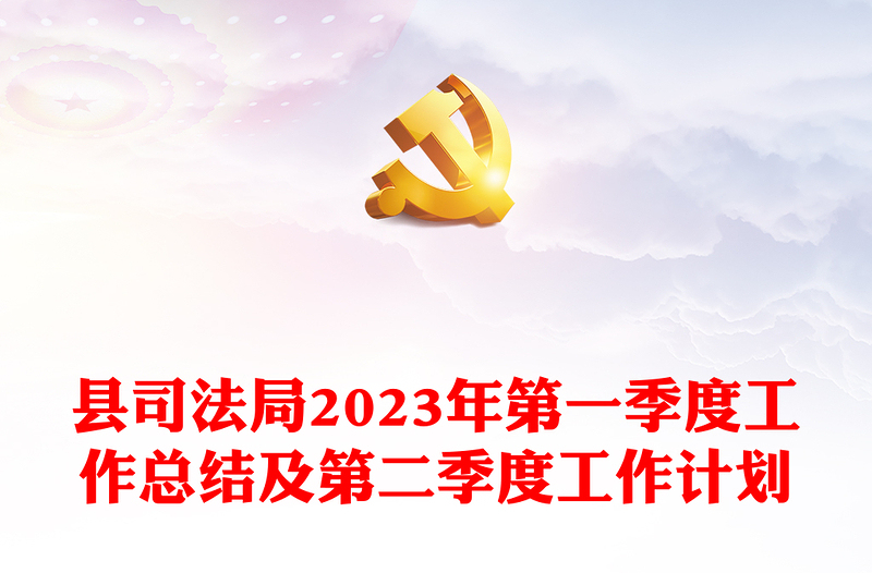 縣司法局2023年第一季度工作總結(jié)及第二季度工作計劃