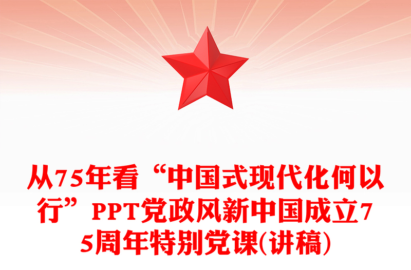 從75年看“中國(guó)式現(xiàn)代化何以行”P(pán)PT黨政風(fēng)新中國(guó)成立75周年特別黨課(講稿)