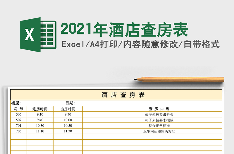 2021年酒店查房表