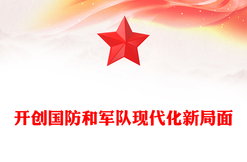 開創(chuàng)國(guó)防和軍隊(duì)現(xiàn)代化新局面PPT簡(jiǎn)潔大氣總書記的部分相關(guān)重要論述(講稿)