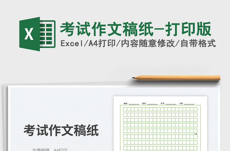 考试作文稿纸-打印版免费下载