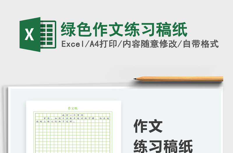 2021綠色作文練習(xí)稿紙免費(fèi)下載