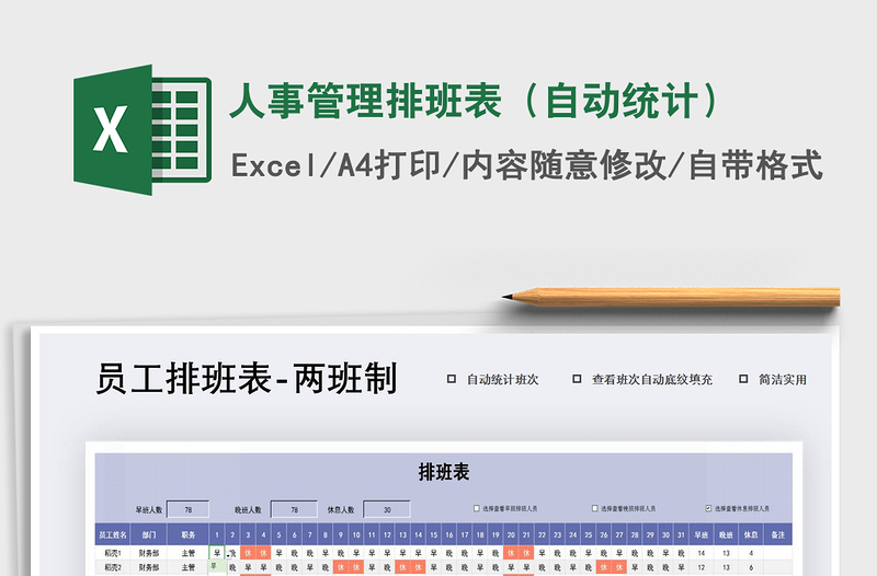 2021年人事管理排班表(自動(dòng)統(tǒng)計(jì))