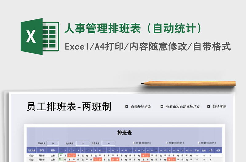 2021年人事管理排班表（自动统计）