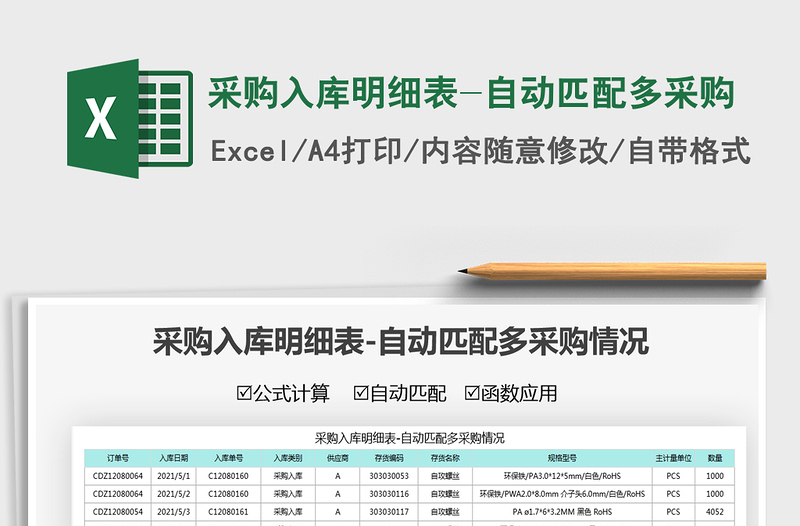 2021采購入庫明細(xì)表-自動(dòng)匹配多采購免費(fèi)下載