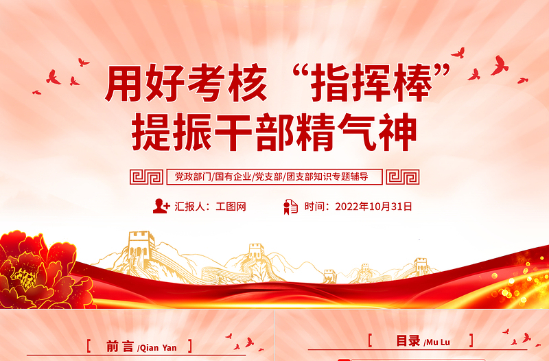 2022用好考核指揮棒提振干部精氣神PPT大氣黨建風(fēng)黨員干部學(xué)習(xí)教育專題黨課黨建課件模板