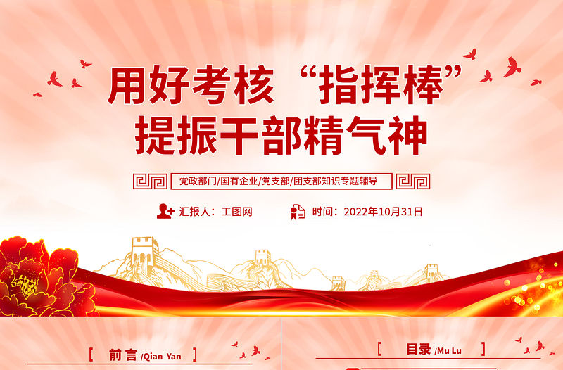 2022用好考核指揮棒提振干部精氣神PPT大氣黨建風黨員干部學習教育專題黨課黨建課件模板