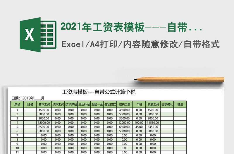 2021年工資表模板---自帶公式計算個稅