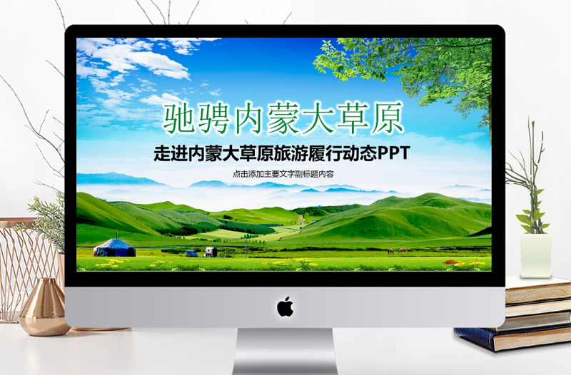旅游服務(wù)旅行綠色草原自由馬兒ppt