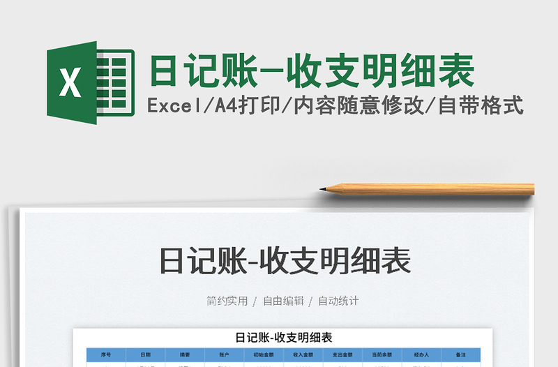 2023日記賬-收支明細(xì)表免費(fèi)下載