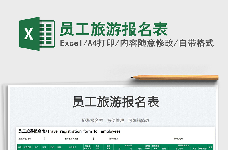 2022員工旅游報(bào)名表免費(fèi)下載
