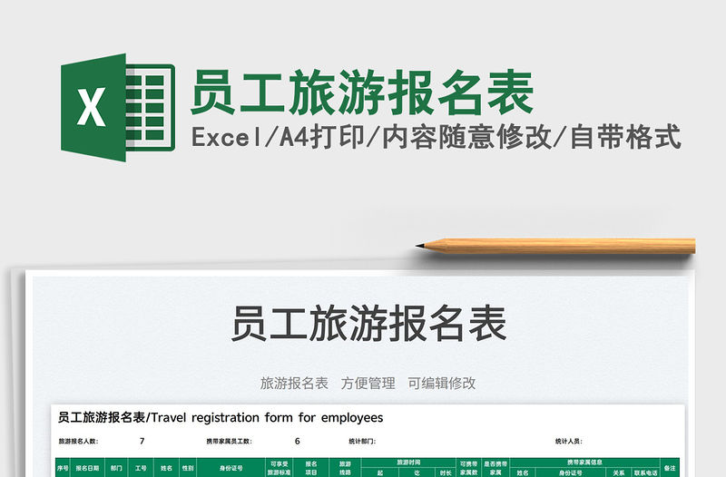 2022員工旅游報名表免費下載