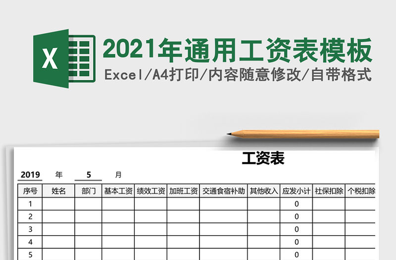 2021年通用工資表模板