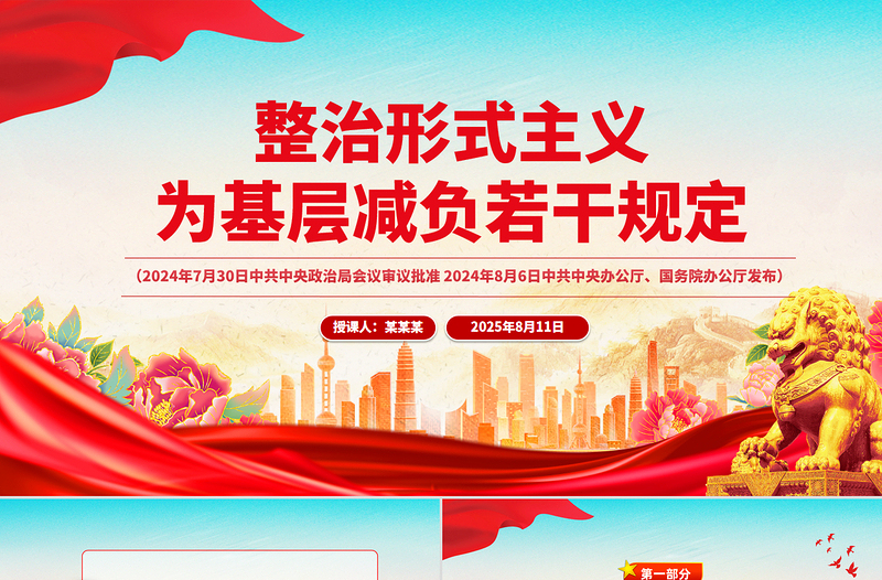 《整治形式主義為基層減負若干規(guī)定》 PPT課件