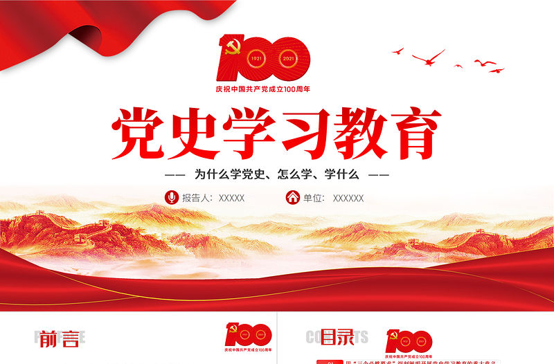 2021黨史學(xué)習(xí)教育PPT模板為什么學(xué)黨史怎么學(xué)專題黨課