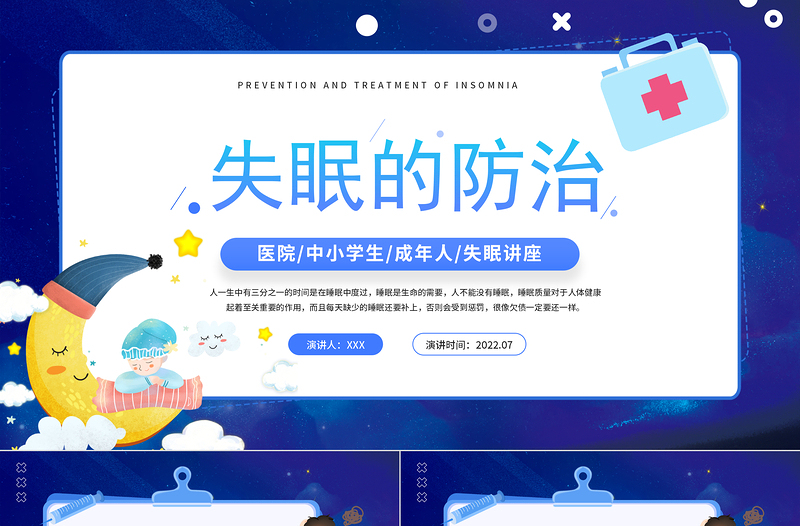 2022失眠的防治PPT藍(lán)色卡通風(fēng)失眠的防治宣傳講座課件模板
