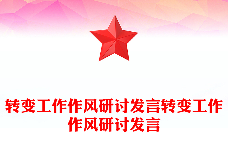 轉(zhuǎn)變工作作風(fēng)研討發(fā)言轉(zhuǎn)變工作作風(fēng)研討發(fā)言