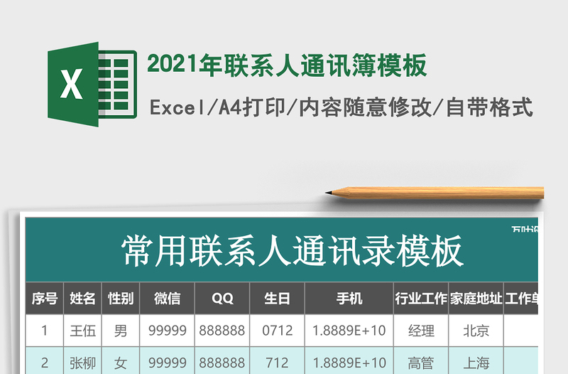 2021年聯(lián)系人通訊簿模板
