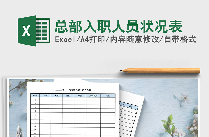 2021年總部入職人員狀況表