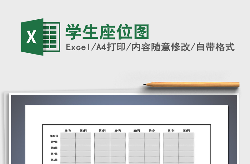 2022年學生座位圖免費下載
