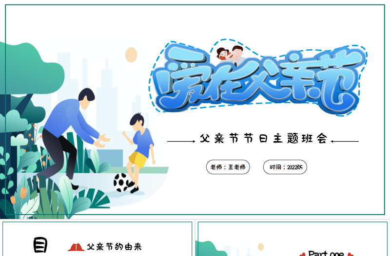 2022我愛老爸PPT卡通風(fēng)父親節(jié)節(jié)日主題班會(huì)課件模板