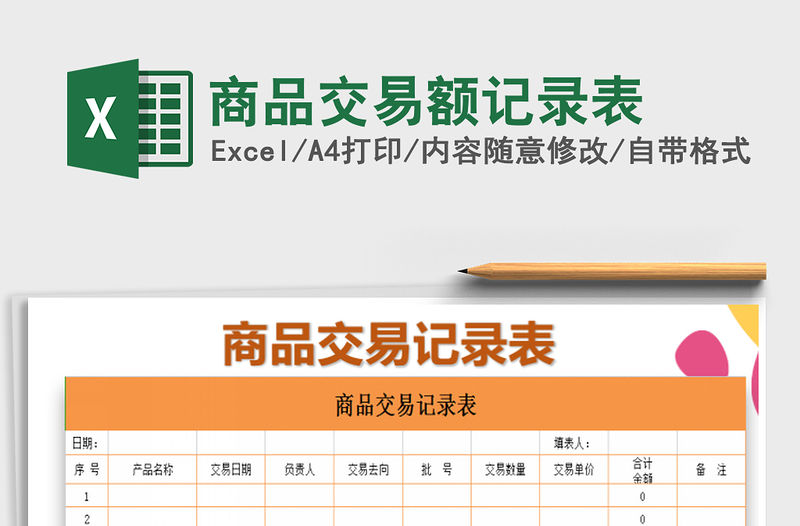 2022年商品交易額記錄表