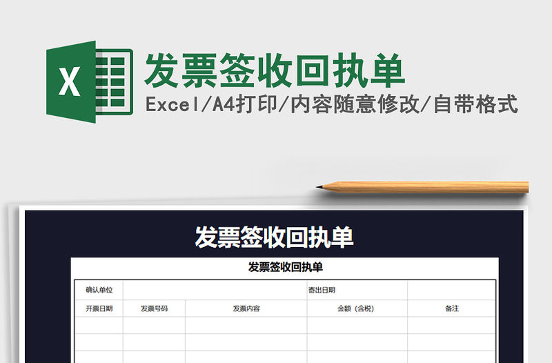 2021年發(fā)票簽收回執(zhí)單