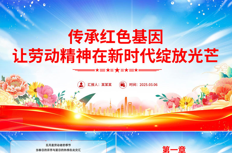 傳承紅色基因讓勞動精神在新時代綻放光芒PPT黨課課件