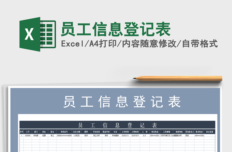 2021年員工信息登記表