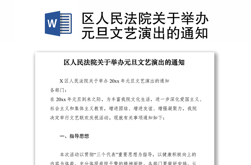 2021區(qū)人民法院關于舉辦元旦文藝演出的通知