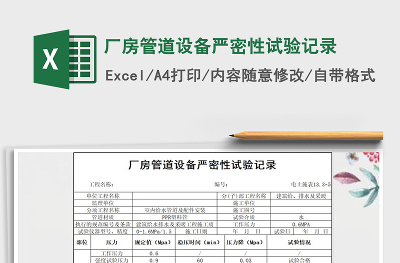 2021年廠房管道設(shè)備嚴(yán)密性試驗記錄