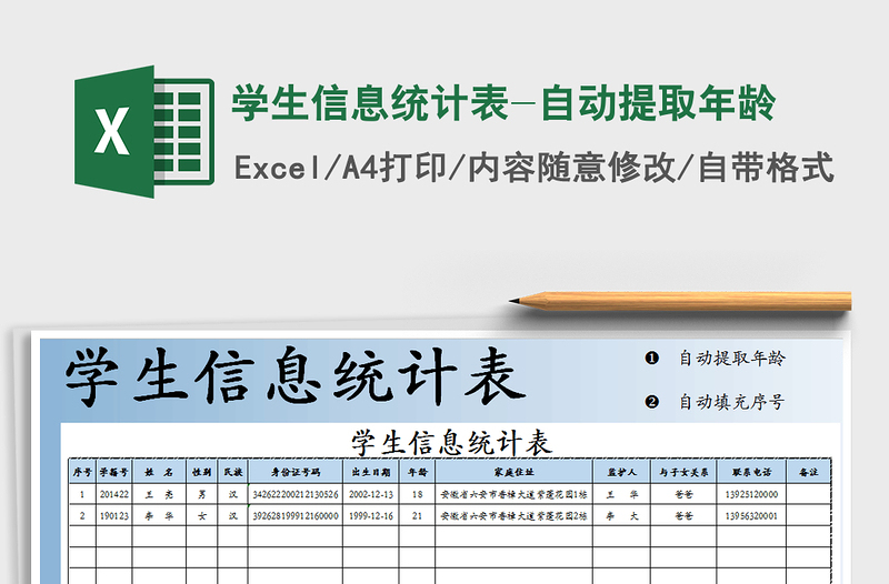 2021年学生信息统计表-自动提取年龄免费下载